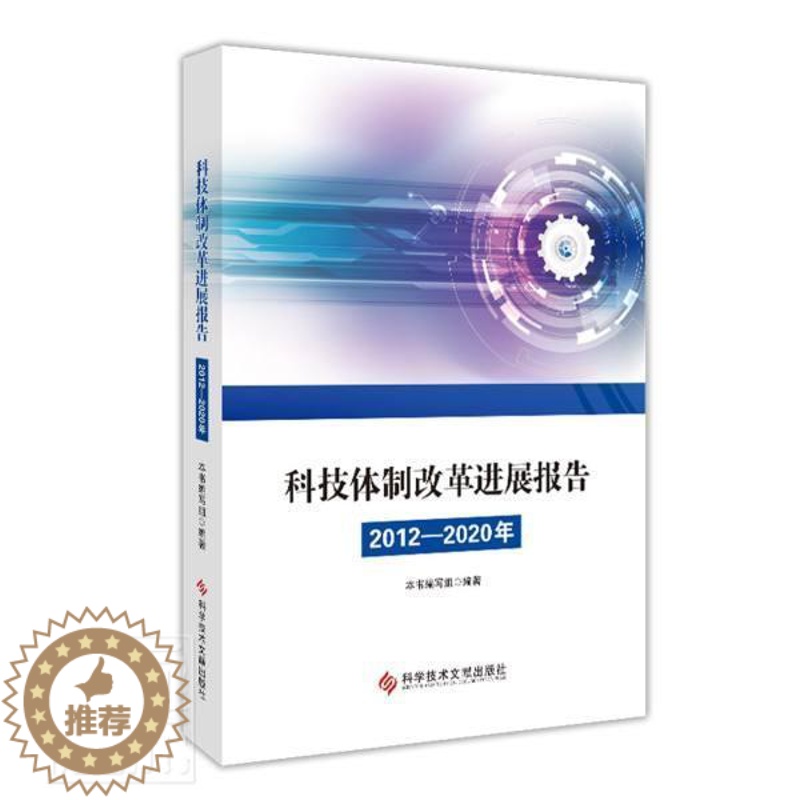 [醉染正版]科技改革进展报告(2012—2020年)本书写组普通大众科技改革研究中国社会科学书籍高清大图