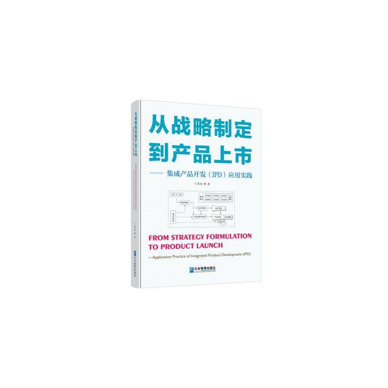 [醉染正版]正版 从战略制定到产品上市——集成产品开发(IPD)应用实践 王四海 著 管理理论 经管、励志 企业管理出版高清大图