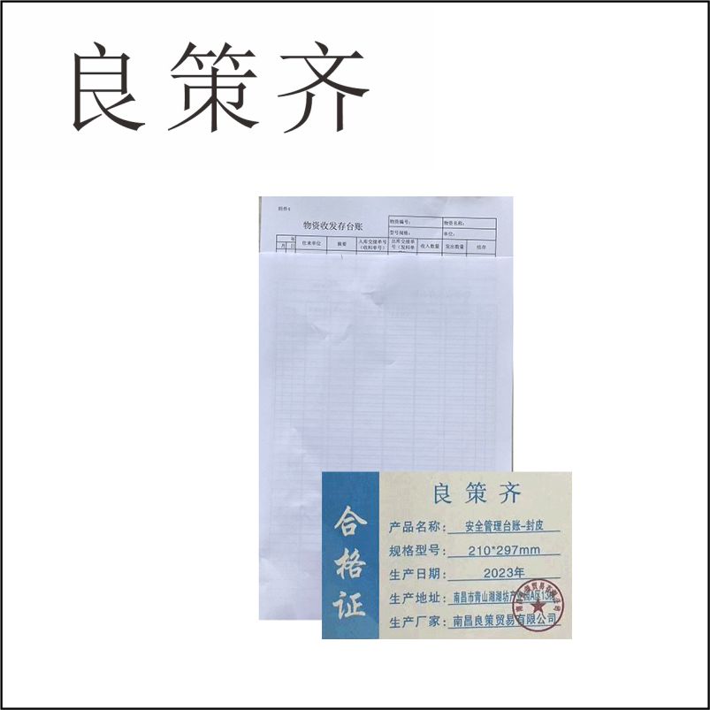 良策齐册定制安全管理台账-封皮210*297mm本高清大图