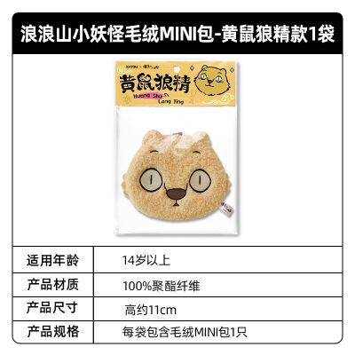 浪浪山小妖怪毛绒挂件迷你小包MINI包小猪妖电影官方正品周边 黄鼠狼精 10-14cm
