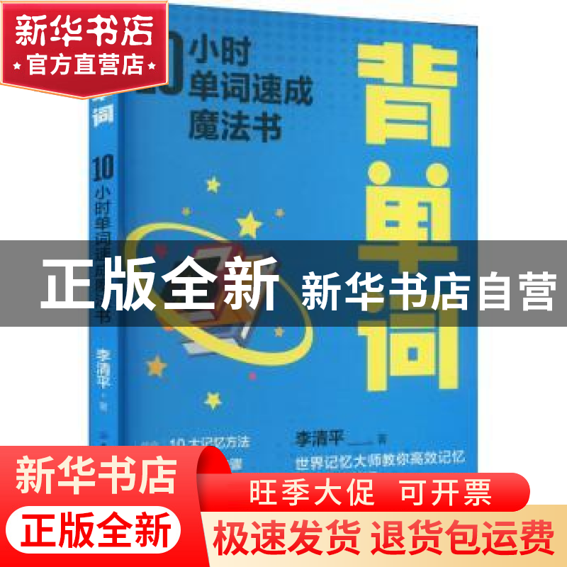 正版 背单词:10小时单词速成魔法书 李清平 中国纺织出版社 97875高清大图
