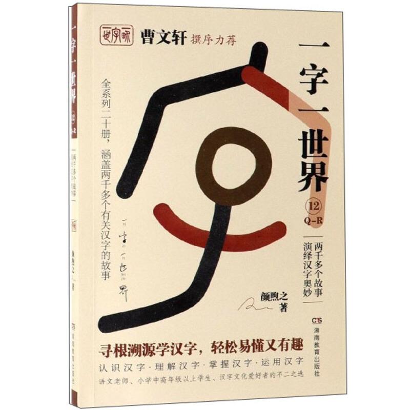 正版新书]曹文轩撰序力荐:一字一世界.12Q-R颜煦之9787553964195高清大图