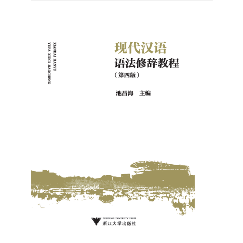 正版新书]现代汉语语法修辞教程(第四版)编者:池昌海978730821