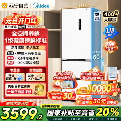 美的（Midea）60cm薄421超薄嵌入式一级变频除菌净味法式多门四开门白色大容量电冰箱MR-421WUFPZE