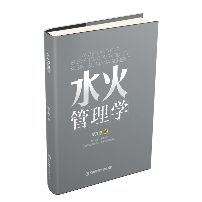 醉染图书水火管理学9787550439320高清大图