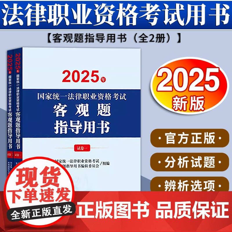 2025年国家统一法律职业资格考试客观题指导用书(全2册) 法律出版社高清大图
