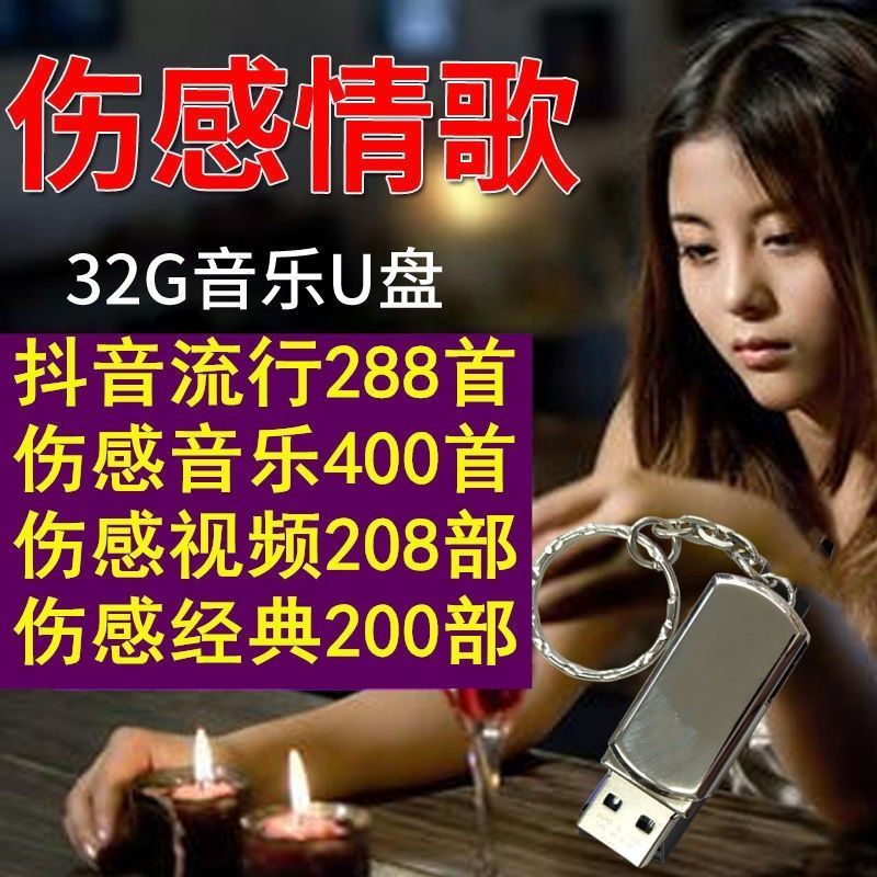 [即插即用]汽车车载U盘16G/32G歌曲u盘流行音乐优盘MP3汽车用品 套餐三4G伤感268首 无图像