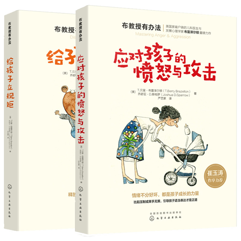 [醉染正版]应对孩子的愤怒与攻击+给孩子立规矩布教授有办法共2册宝宝情绪坏脾气控制管理家庭教育书籍育儿百科籍家教书籍国家高清大图