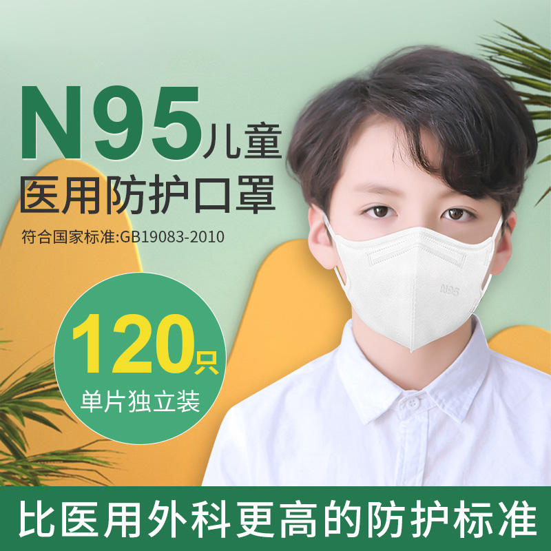N95儿童医用防护口罩3d立体一次性医疗灭菌级官方正品成人夏季薄-童(6盒)120只医用防护面罩N95单片独立装