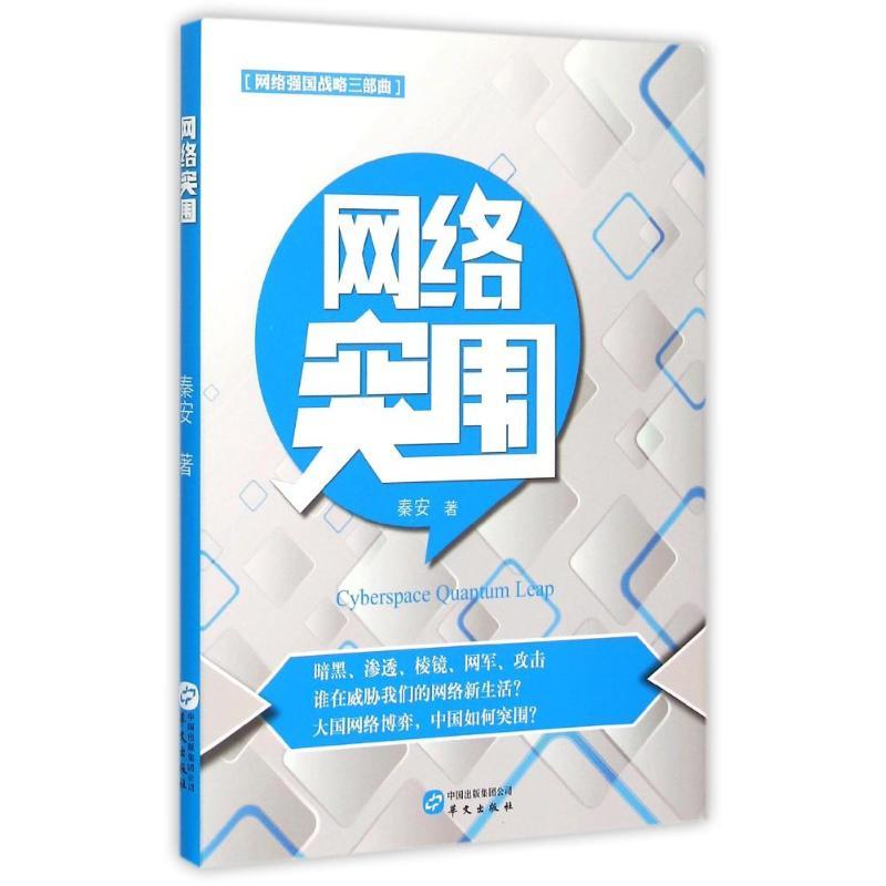 正版新书】网络突围秦安9787507543735