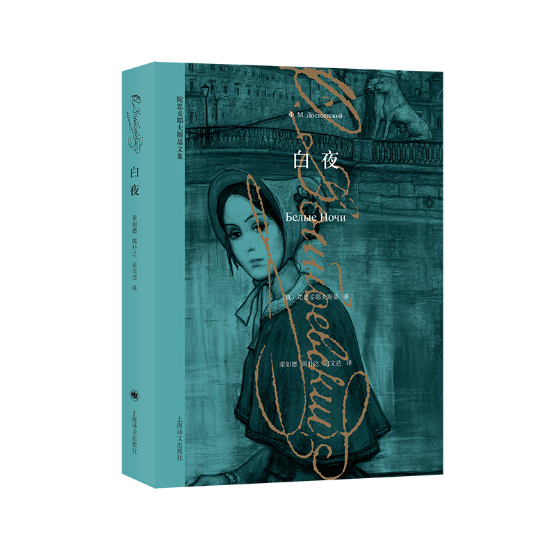 醉染图书白夜/陀思妥耶夫斯基文集9787532763689高清大图