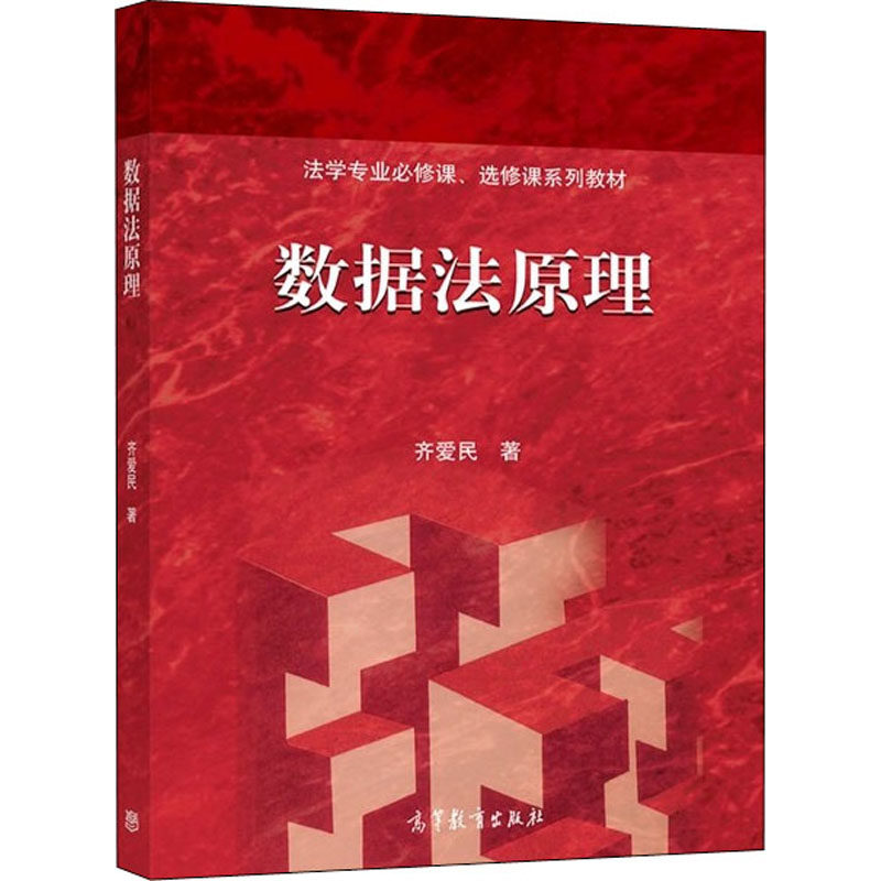 醉染图书数据法原理9787040571028高清大图