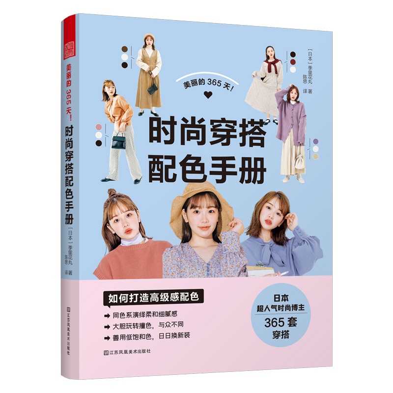 [正版]美丽的365天 时尚穿搭配色手册 季里花丸 日本时尚界网红博主 四季穿衣搭配指南 服饰颜色搭配 365套三色真高清大图
