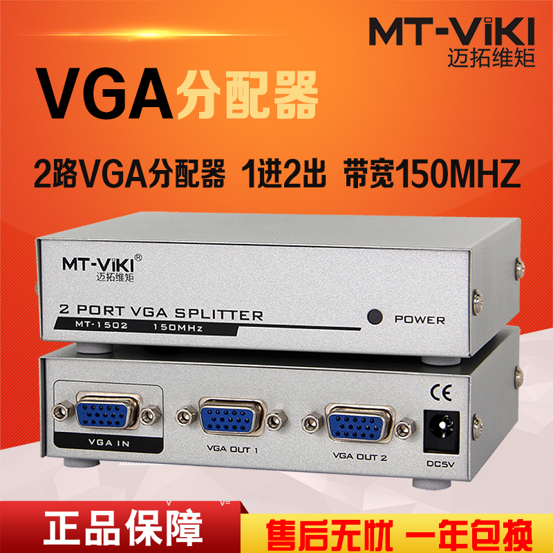 迈拓维矩 MT-1502K vga分配器一分二分频器一进二出高清vga分屏器1分2高清大图