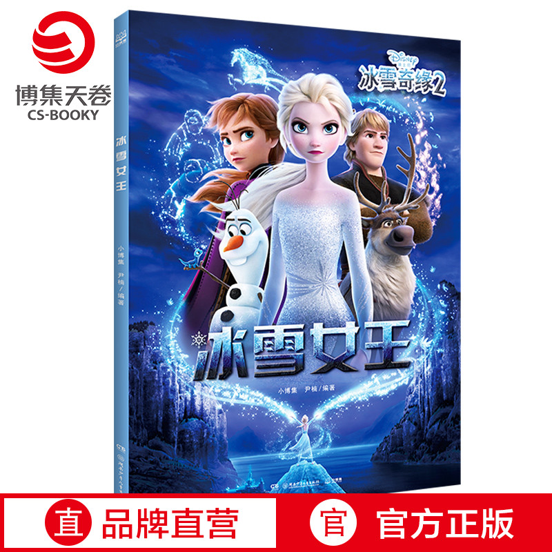 [正版]小博集童书冰雪奇缘2 冰雪女王 迪士尼冰雪奇缘2同名绘本 儿童绘本漫画图画故事书热卖书籍 书籍高清大图