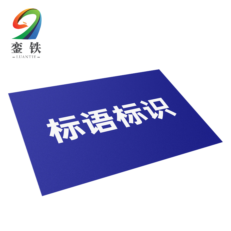 銮铁标语标识70*70mm个高清大图