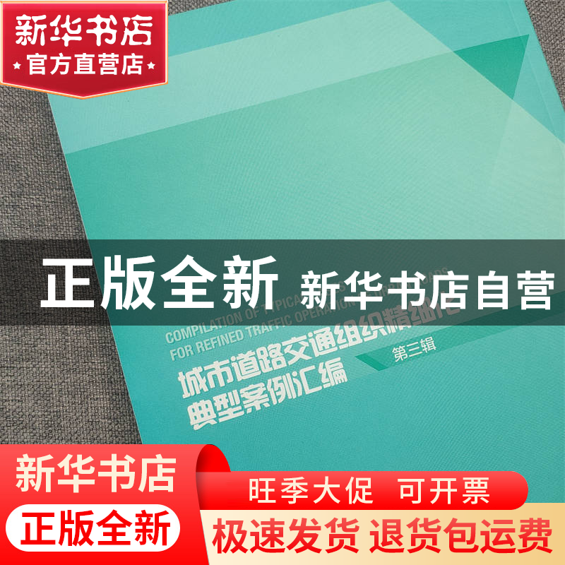正版 城市道路交通组织精细化典型案例汇编(第三辑) 公安部交通管高清大图