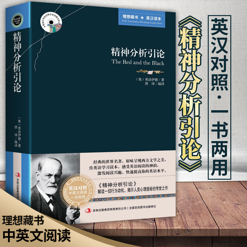 [正版]精神分析引论 弗洛伊德著 英汉对照图书 英文原版+中文版 中英文双语世界名著小说 哲学爱好者看英语原著读物 梦高清大图