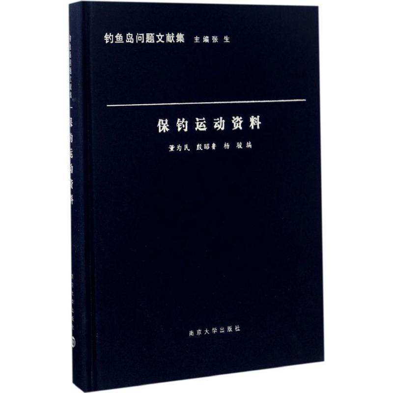 正版新书】保钓运动资料董为民,殷昭鲁,杨骏 编;张生 丛书主编 著