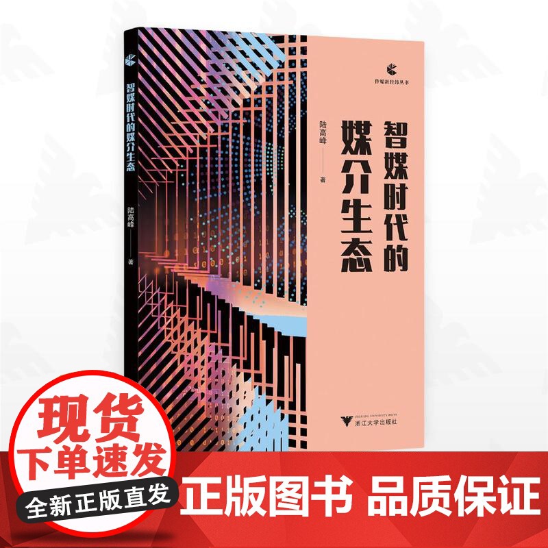 智媒时代的媒介生态/传媒新经纬丛书/陆高峰/浙江大学出版社