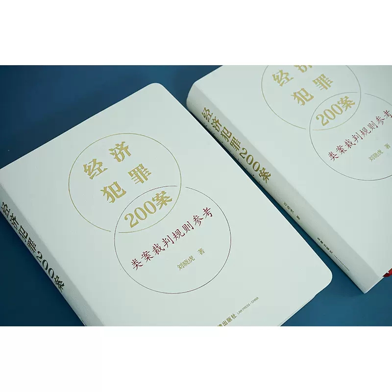 [正版]经济犯罪200案类案裁判规则参考 刘晓虎 法律出版社 职务侵占案非法经营同类营业案骗取银行贷款案合同案法律高清大图
