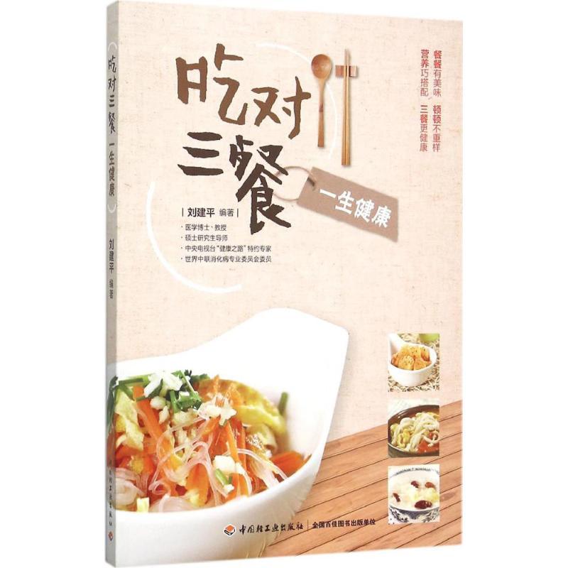 正版新书】吃对三餐一生健康刘建平9787518405855