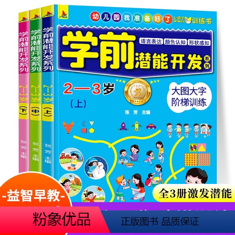 【全3册】学前潜能开发2-3岁 【正版】幼儿启蒙学前潜能开发漫画游戏书2-3-4-5岁宝宝全脑思维逻辑专注力训练 两岁宝