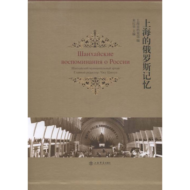 [正版]上海的俄罗斯记忆 朱纪华 上海书店出版社 地方史志 书籍高清大图