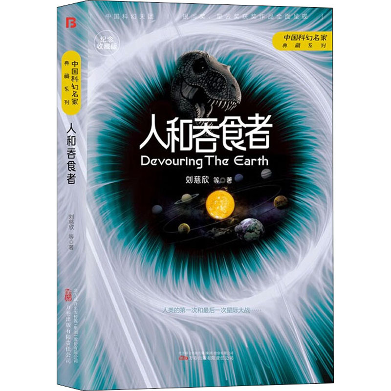 醉染图书人和吞食者9787547059548高清大图