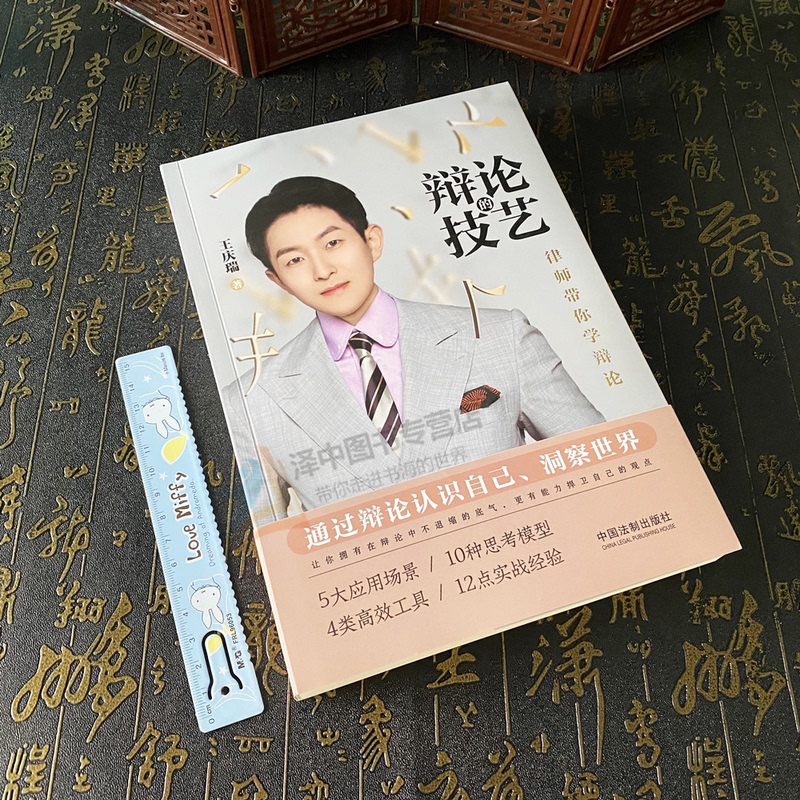 [正版]2023新书 辩论的技艺 王庆瑞 辩论通识 辩论思考方式 辩论技巧与谬误 法律常识 法制出版社97875216高清大图