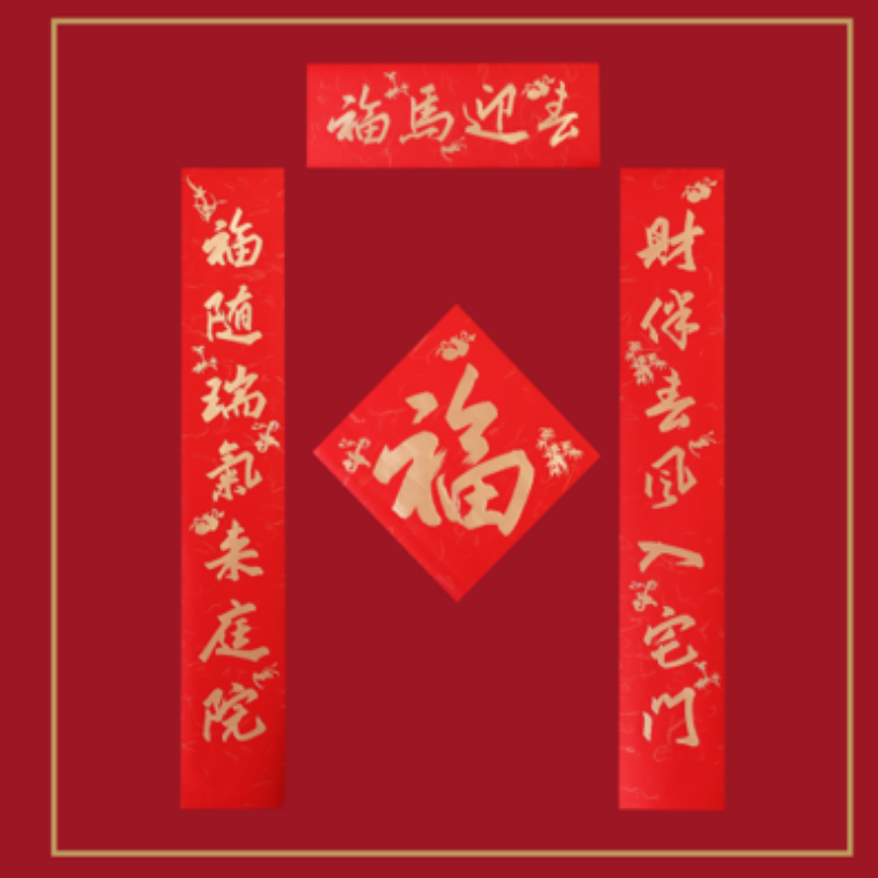 连联红 对联春联套装--福马迎去高清大图