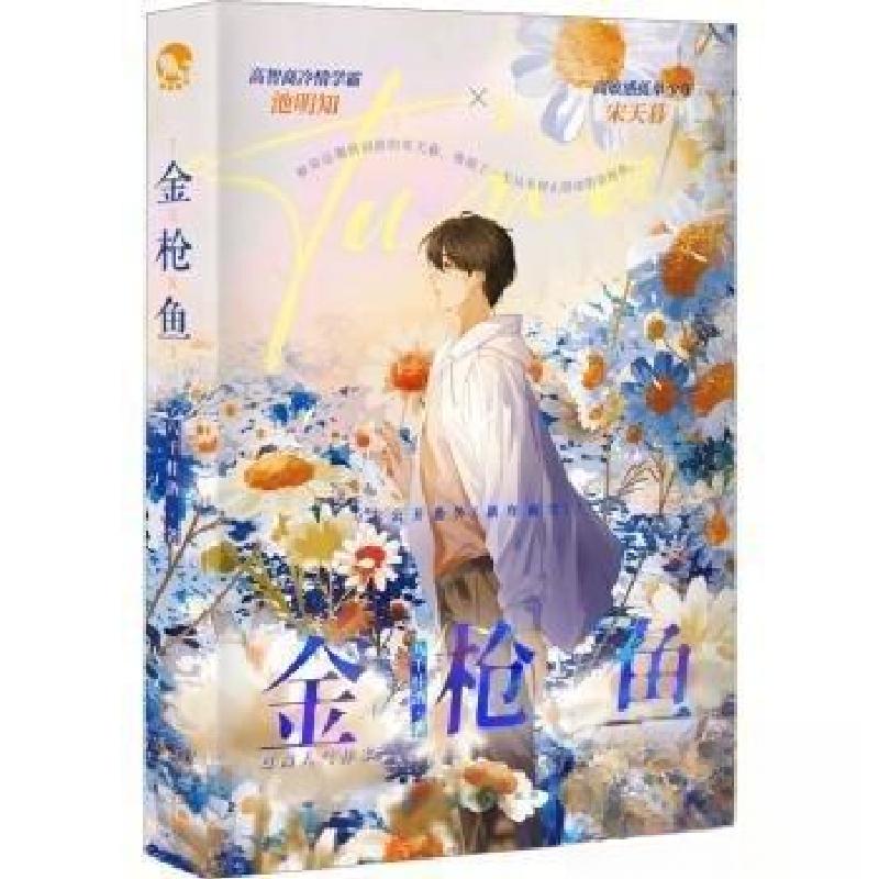 正版新书]金枪鱼 亲签八千桂酒9787549287543高清大图