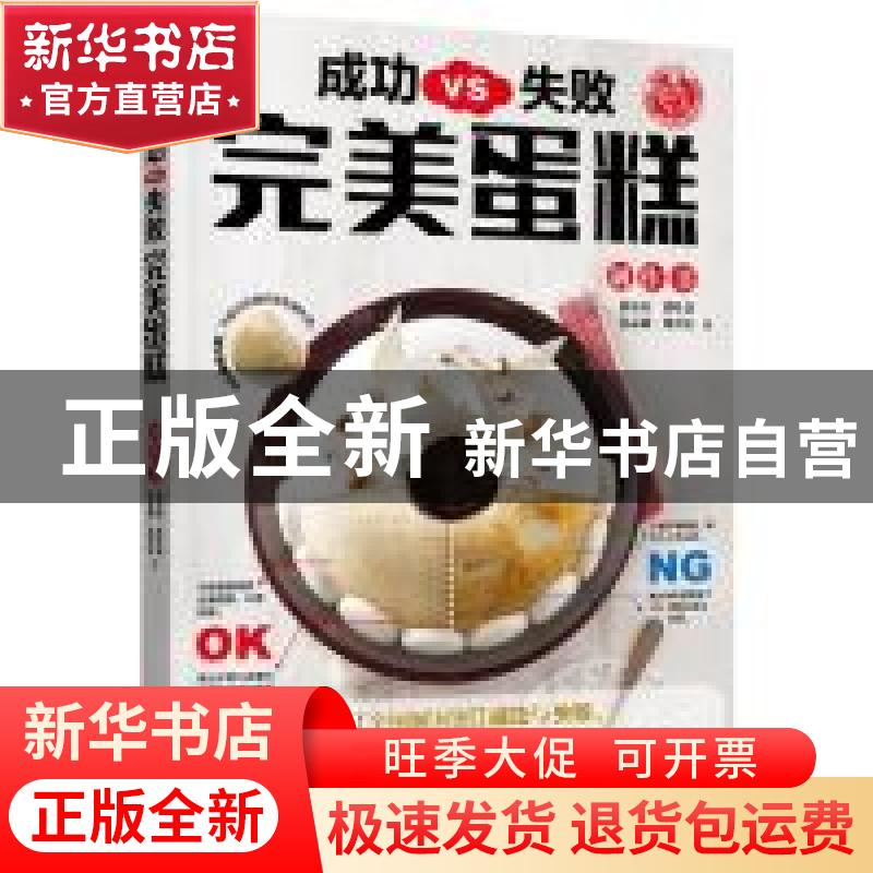 正版 成功VS失败 完美蛋糕制作书 黄东庆,黄叶嘉,姜志强,刘育