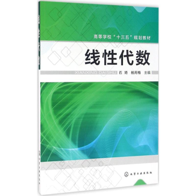 [M]线性代数-9787122273741