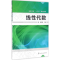 [M]线性代数-9787122273741