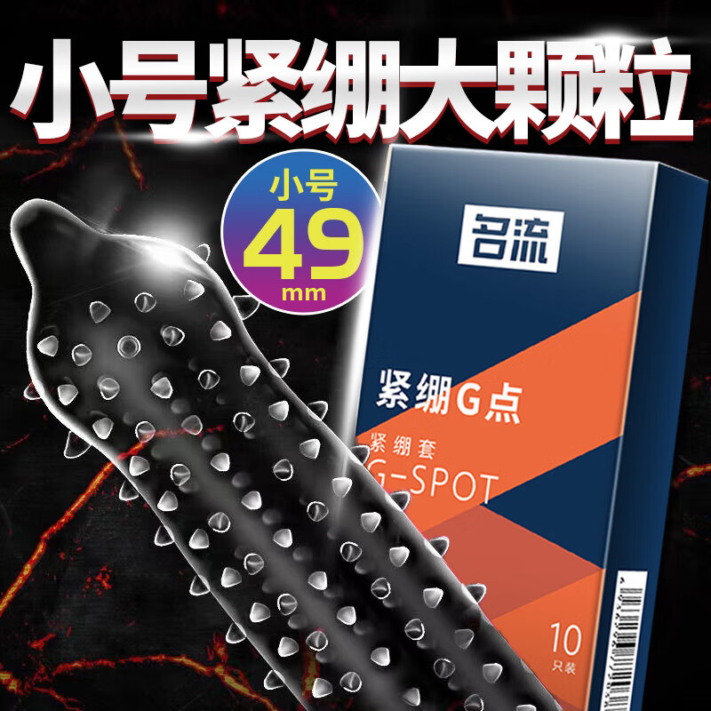 名流小号避孕套紧绷G点大颗粒49mm安全套10只装男用超薄润滑紧致紧型狼牙棒阴茎套夫妻房事性生活计生器械成人情趣性用品高清大图