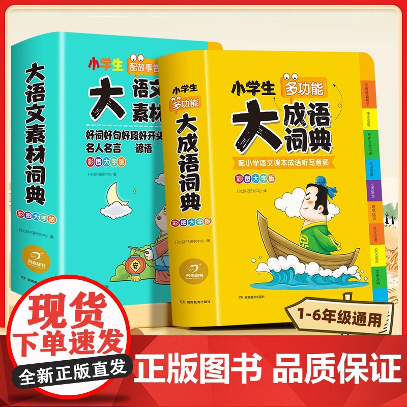 成语词典小学生专用人教版多功能大全彩图版小学中华大词典工具书大语文素材现代汉语多功能新华字典训练四字词语解释书2025新