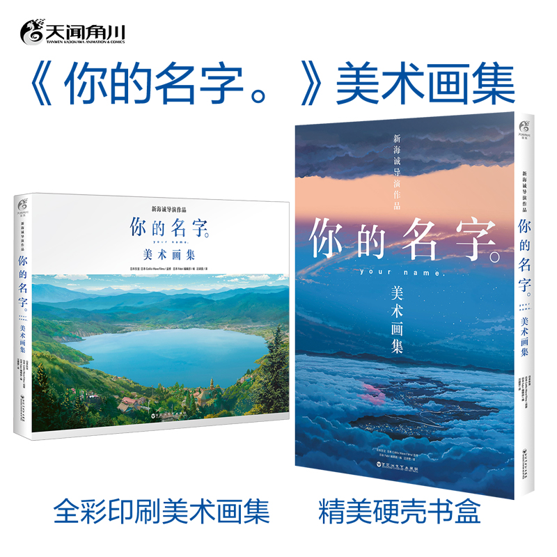 [正版]防损包装盒装版+赠精美小卡X8你的名字美术画集 新海诚小说插画图集册设定集绘本漫画书天气之子铃芽之旅言叶之庭高清大图