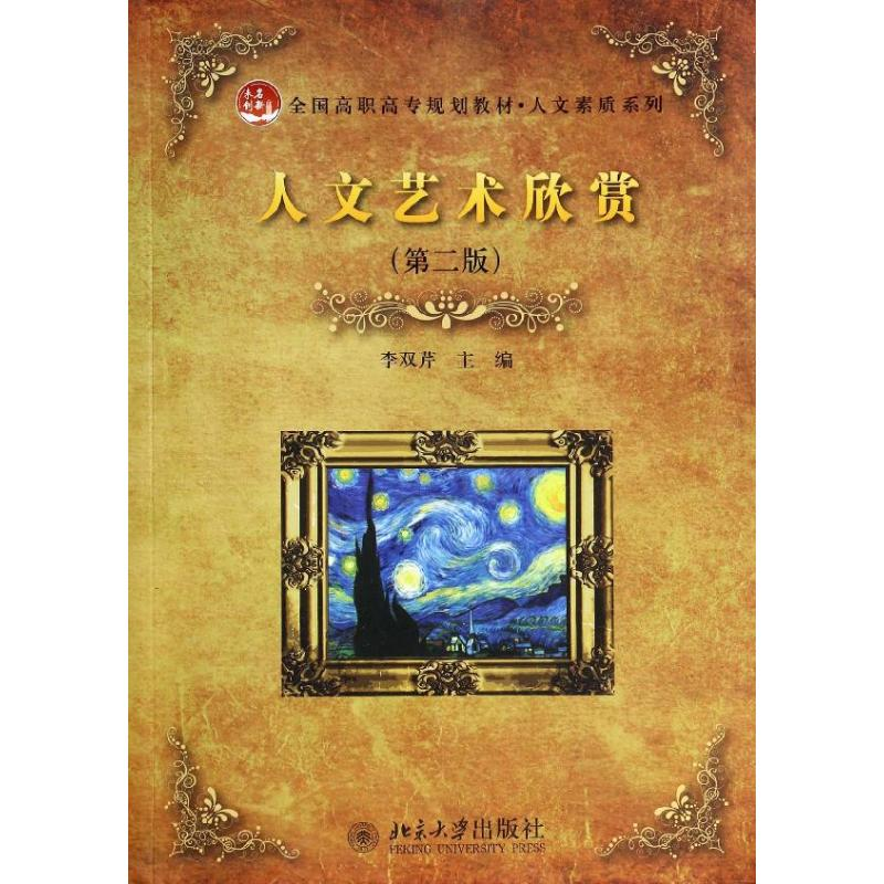 醉染图书人文艺术欣赏(第2版)9787301220184高清大图