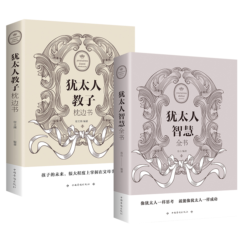 [正版]犹太人教子枕边书+犹太人智慧全书 家庭教育孩子的育儿书籍父母 儿童心理学教育书籍 养育男孩女孩 为人处世经商管高清大图