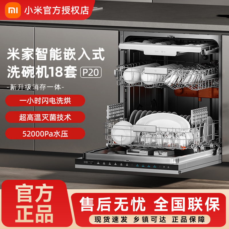 米家智能嵌入式洗碗机P20 18套