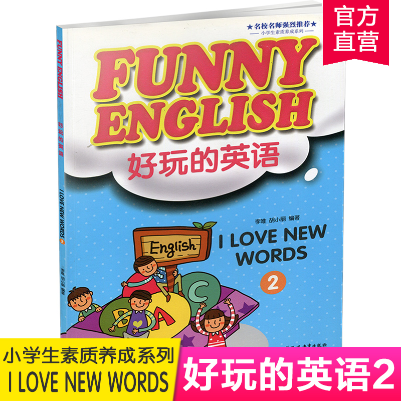 [正版]好玩的英语 Funny English: I love new words 2 英语词汇教学参考资料 江苏凤高清大图
