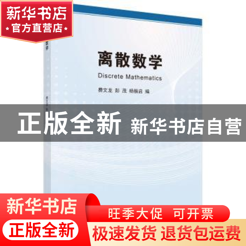 正版 离散数学 费文龙,彭茂,杨振启编 科学出版社 978703047781高清大图