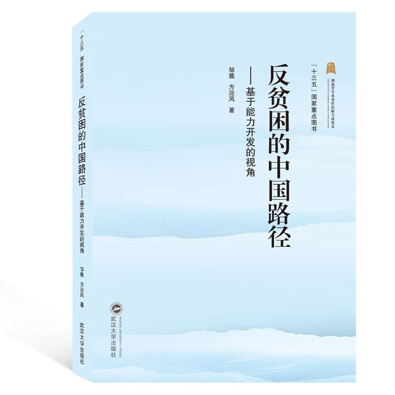 醉染图书反贫困的中国路劲:基于能力开发的视角9787307208605高清大图