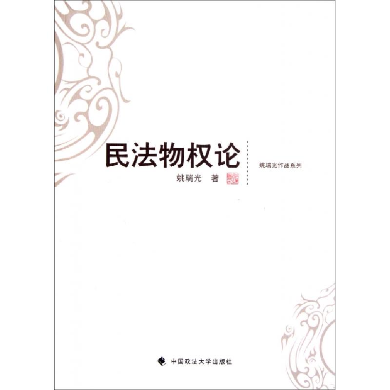 正版新书】民法物权论/姚瑞光作品系列姚瑞光9787562039440