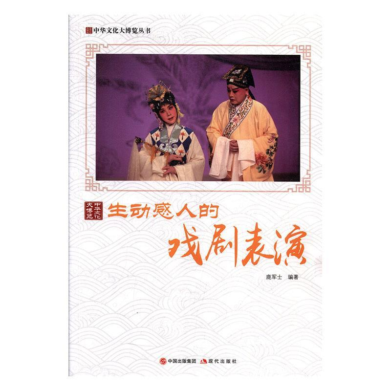 正版新书】生动感人的戏剧表演鹿军士 著9787514365580