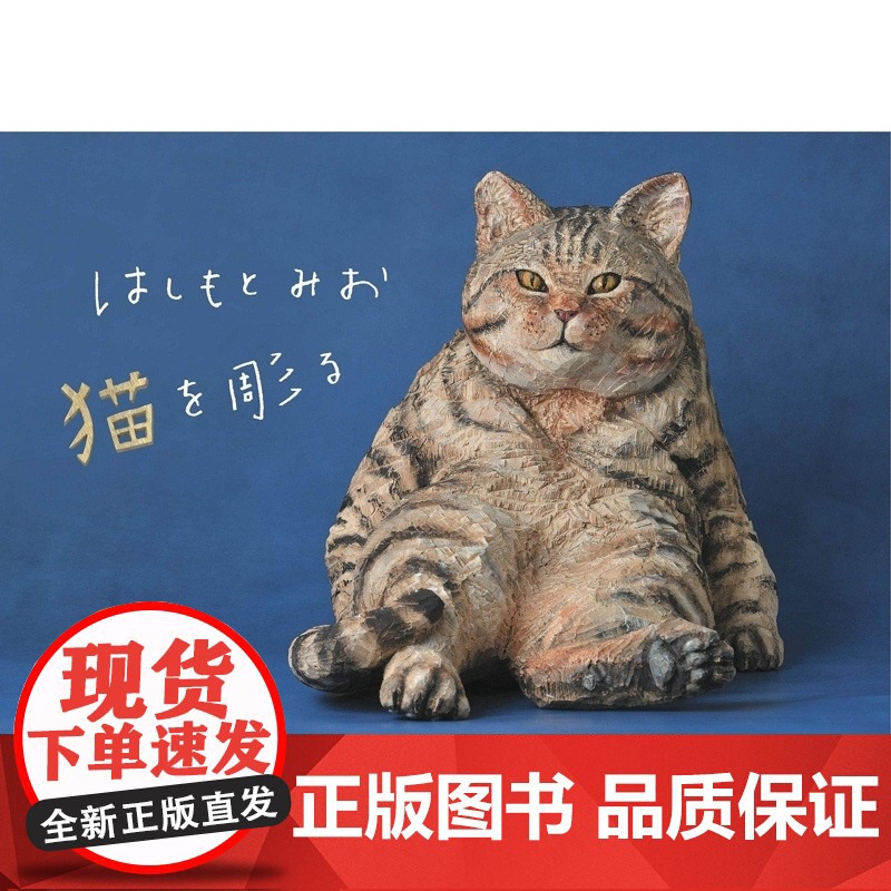 【】雕刻一只猫 木雕师 はしもとみお 猫を彫る はしもとみお はしもとみお 辰巳出版