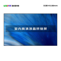 洛菲特（lofit） 液晶拼接屏55英寸0.88mm拼缝 LFT5588-GT1 （单位：台）