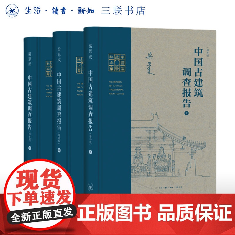 中国古建筑调查报告 增补版(全三册)梁思成作品 中国古建筑入门书籍三书书店店