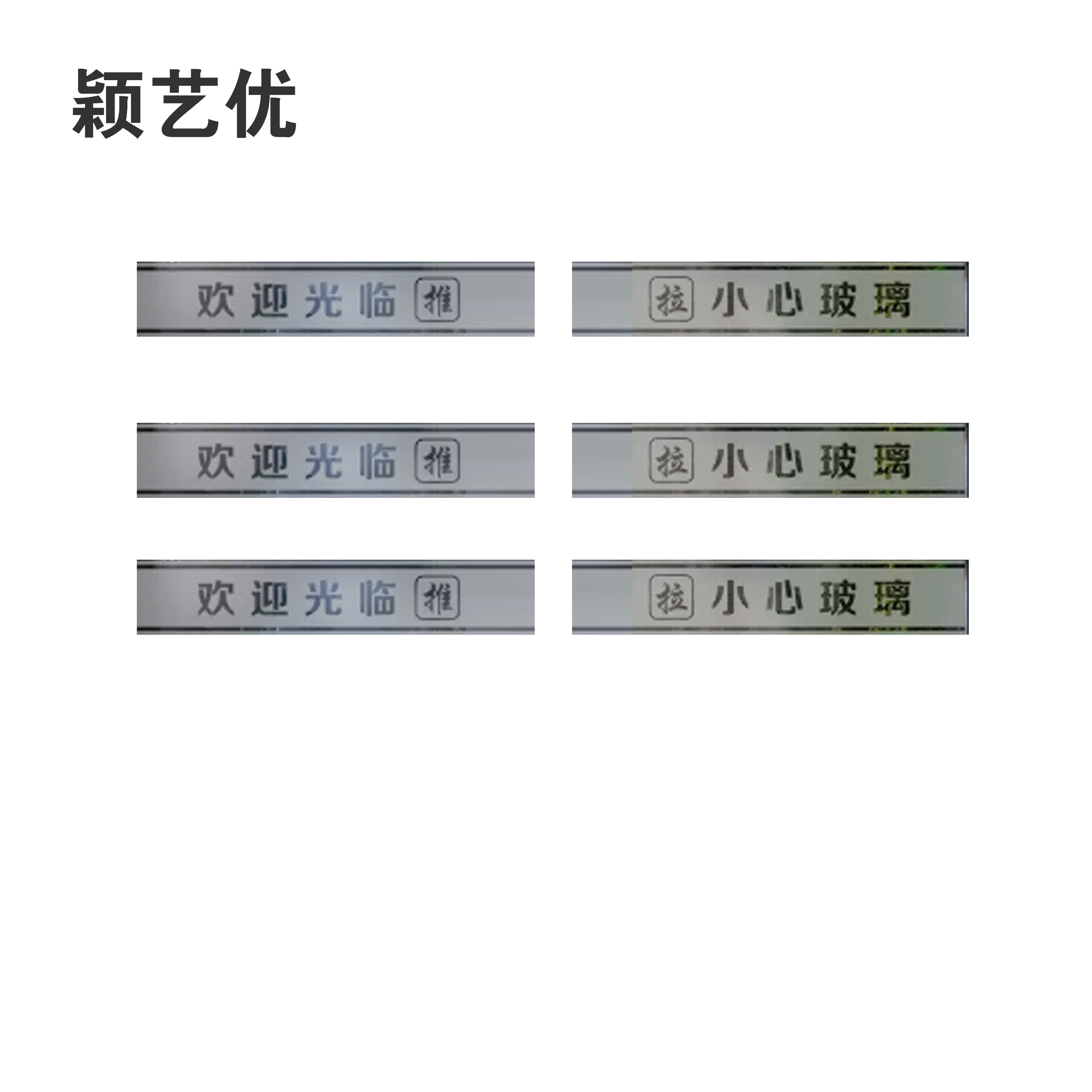 颖艺优 玻璃腰线/防撞条/门条贴等 100X12cm 米高清大图